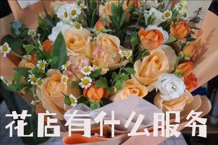 井陉矿区花店有什么服务
